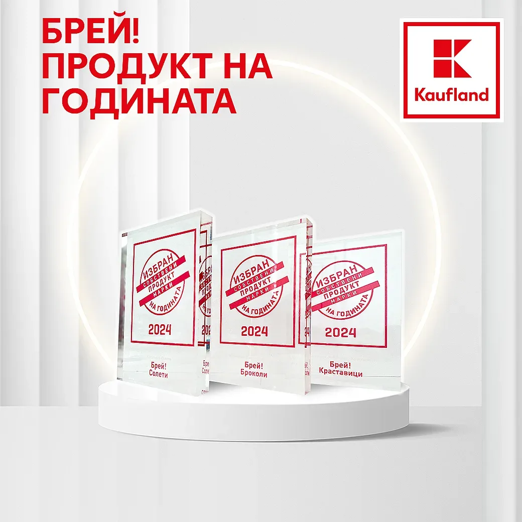 Собствената марка „Брей!“ на Kaufland - победител в конкурса „Продукт на годината“