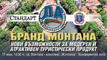 Бранд Монтана. Форум на "Стандарт" чертае нови маршрути