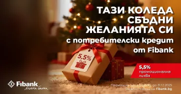 Fibank предлага „Коледен кредит“ с празнични условия