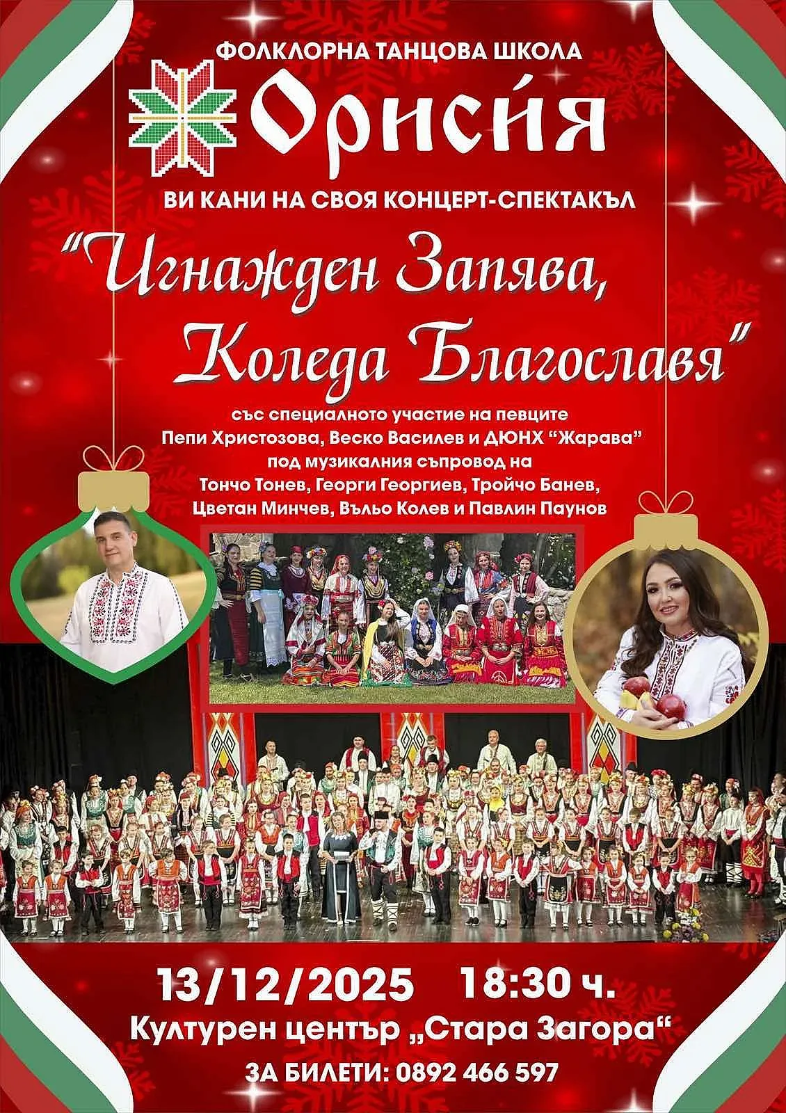 Фолклорна танцова школа „Орисия“ ще отпразнува 3 години от създаването си с празничен концерт