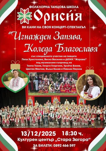 Фолклорна танцова школа „Орисия“ ще отпразнува 3 години от създаването си с празничен концерт