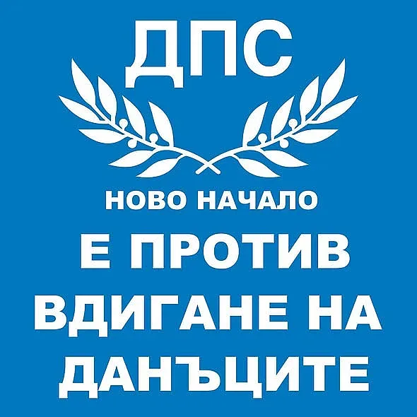 ДПС-Ново начало против вдигане на данъците: Няма да позволим подобни безобразия срещу хората