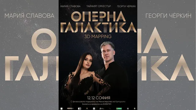 “Оперна Галактика“ идва в София на 12 декември