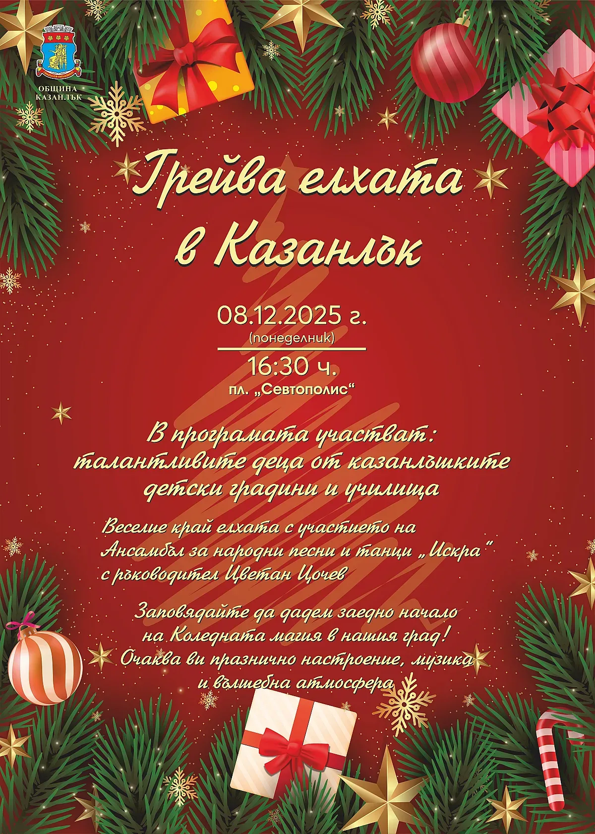 На 8 декември грейва Коледната елха в Казанлък