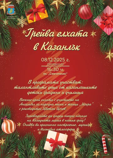 На 8 декември грейва Коледната елха в Казанлък