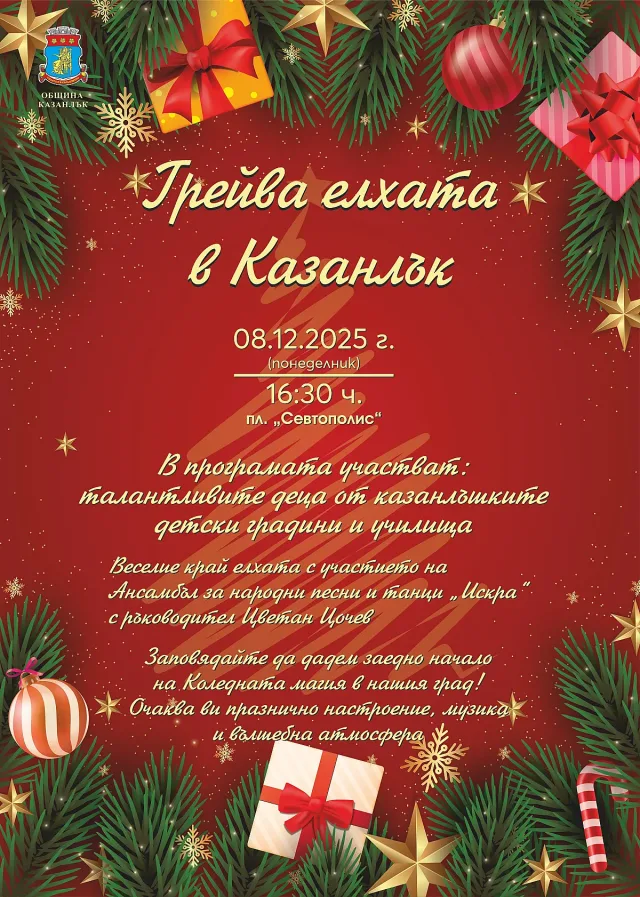 На 8 декември грейва Коледната елха в Казанлък