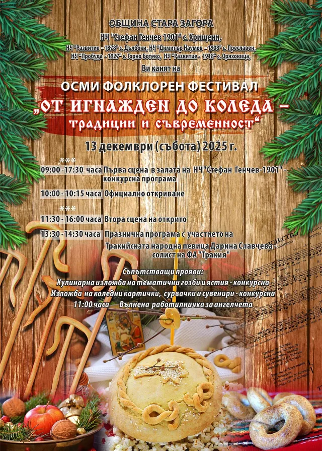 Обявена е програмата за 8-ия национален фестивал „От Игнажден до Коледа - традиции и съвременност“