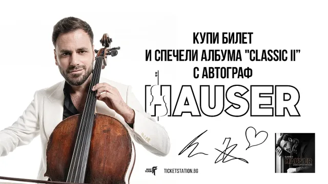 София посреща големия празничен финал на HAUSER на 23 декември