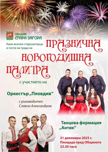Стара Загора ще посрещне новата година с музика и настроение