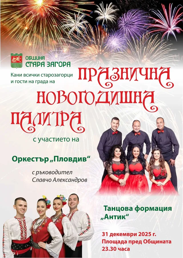 Стара Загора ще посрещне новата година с музика и настроение
