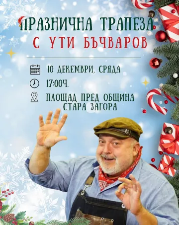Празнична трапеза с Ути Бъчваров ще радва старозагорци