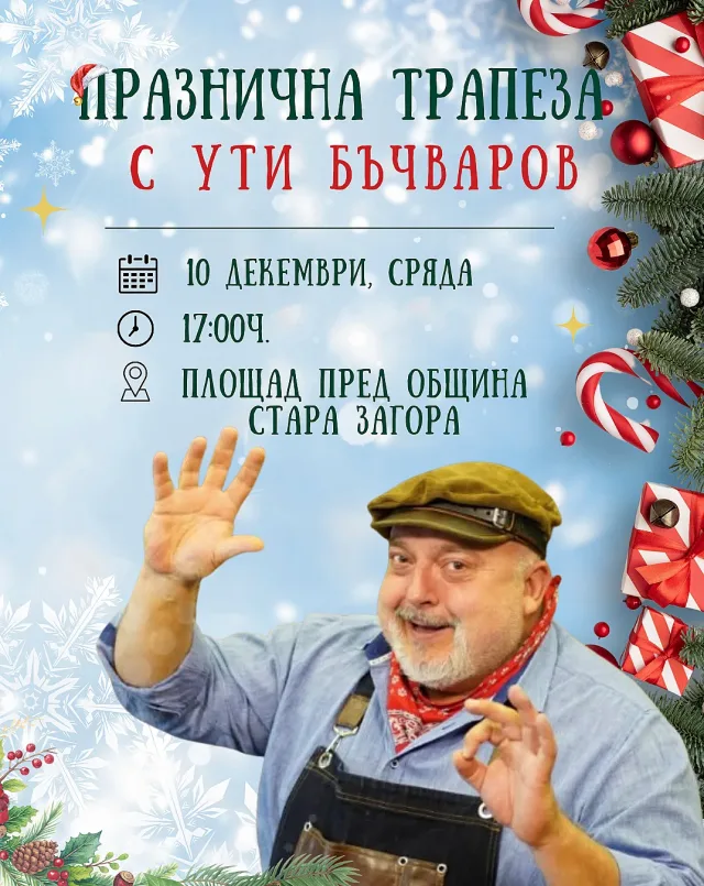 Празнична трапеза с Ути Бъчваров ще радва старозагорци
