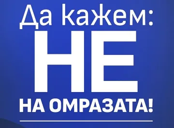 “НЕ на омразата!” - членове и активисти на ДПС в защита на демокрацията, сигурността и стабилността