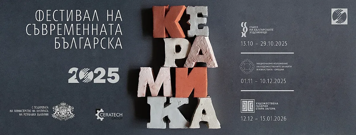 Фестивал на съвременната българска керамика ще се проведе в Стара Загора