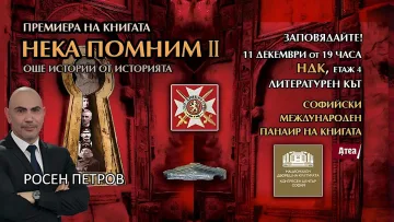 Росен Петров с още 90 истории от непознатото минало на България
