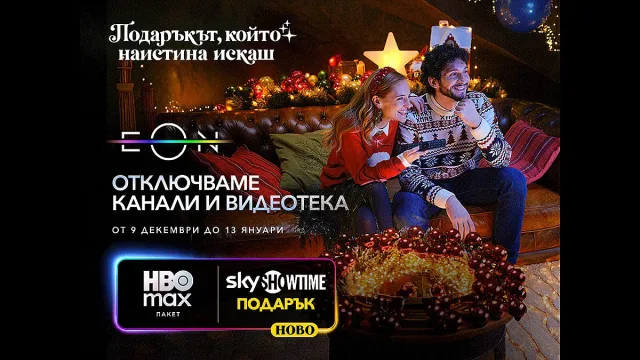 Vivacom отключва всички ТВ канали и дава пълен достъп до EON през най-празничния период за годината