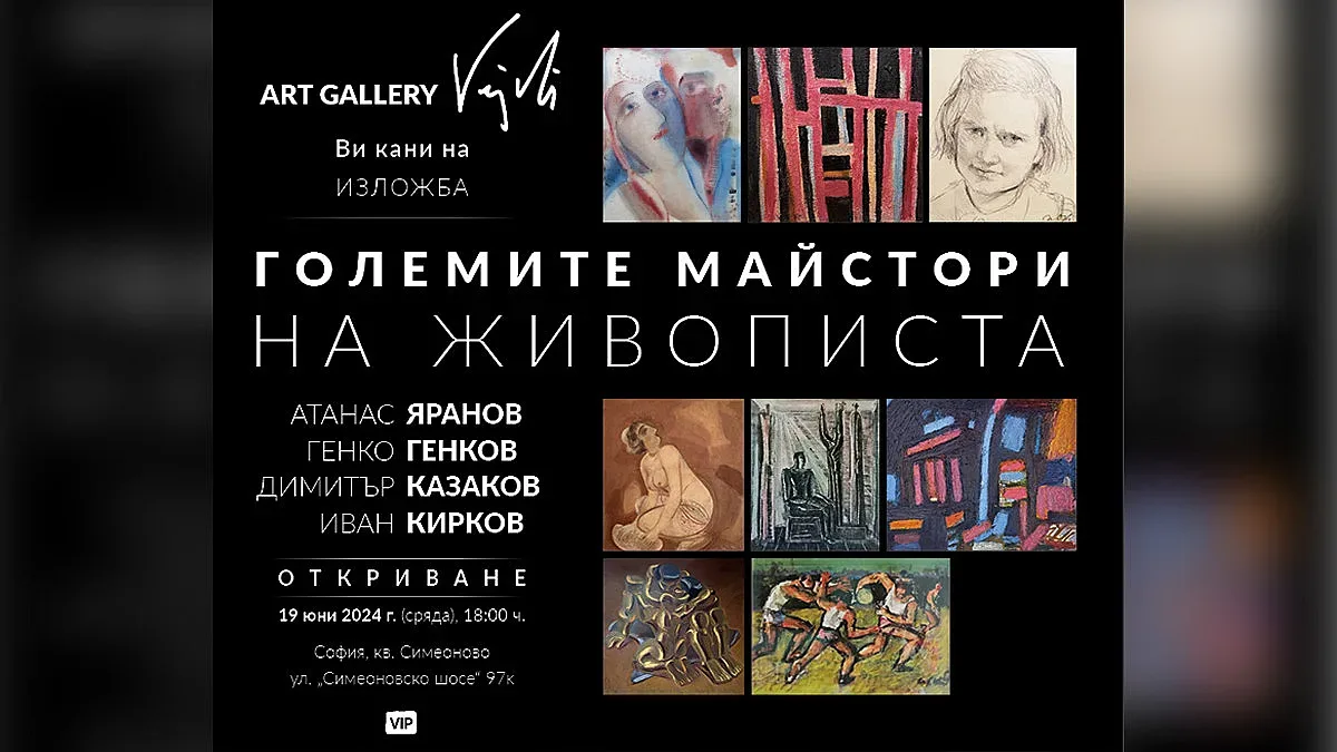 Арт галерия Vejdi представя изложба „Майсторите на живописта“