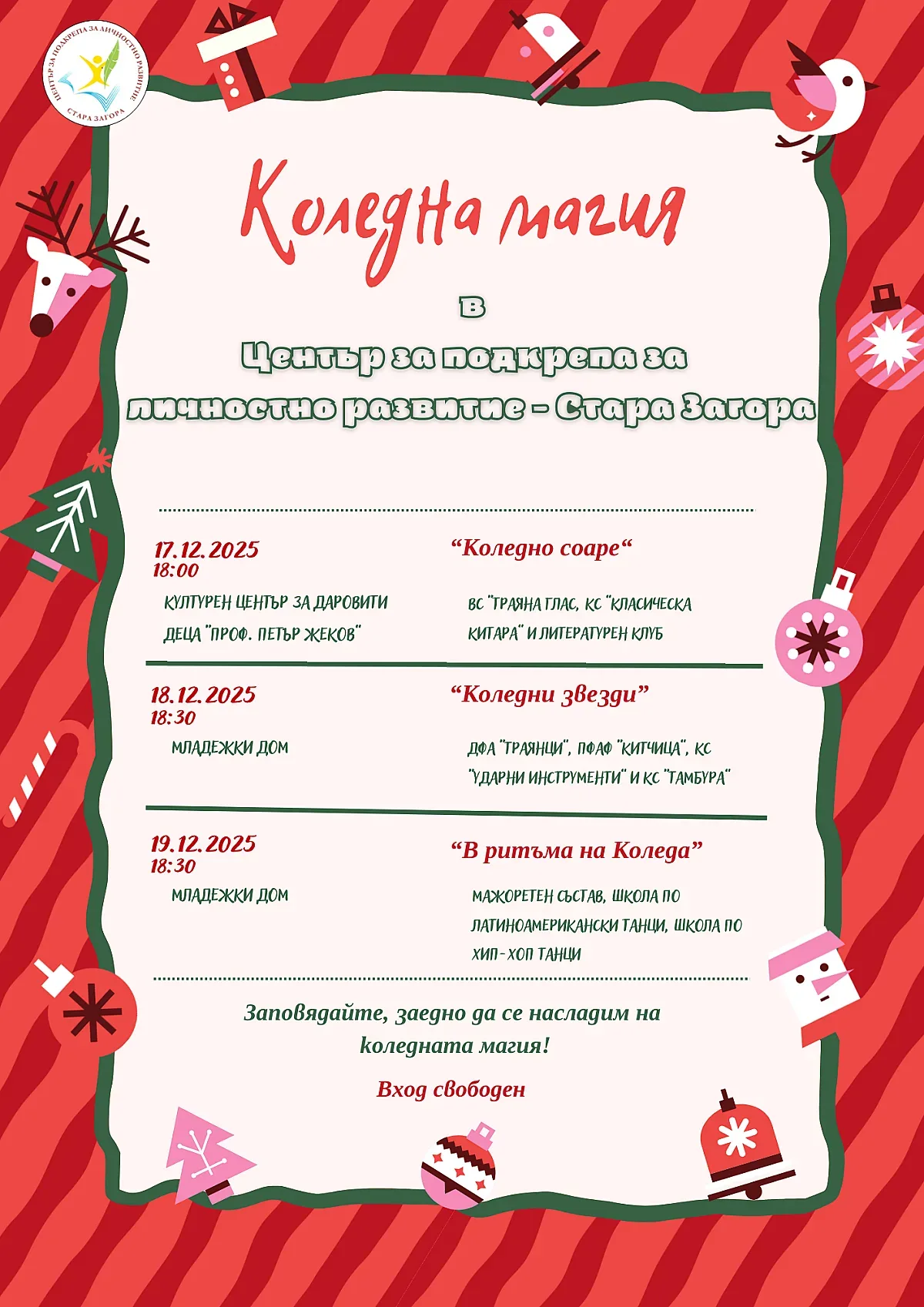 „Коледна магия“ с три последователни празнични концерта организират от ЦПЛР – Стара Загора