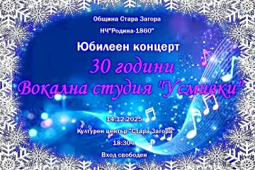 Децата от вокална студия „Усмивки“ ще изнесат юбилеен концерт в Стара Загора