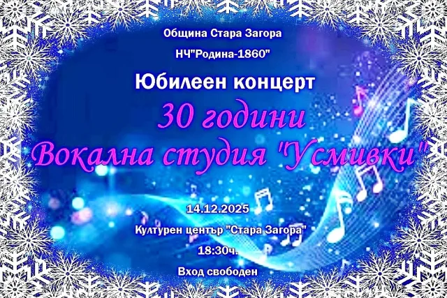 Децата от вокална студия „Усмивки“ ще изнесат юбилеен концерт в Стара Загора