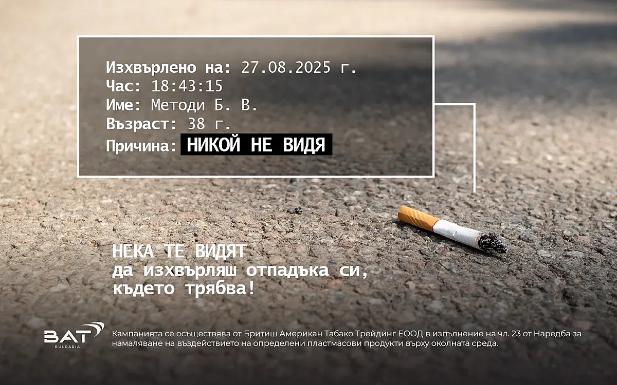 БАТ България с кампания за насърчаване на отговорното поведение