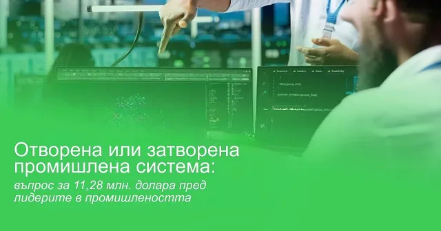 11,28 млн. долара на година - скритата цена на затворените промишлени системи