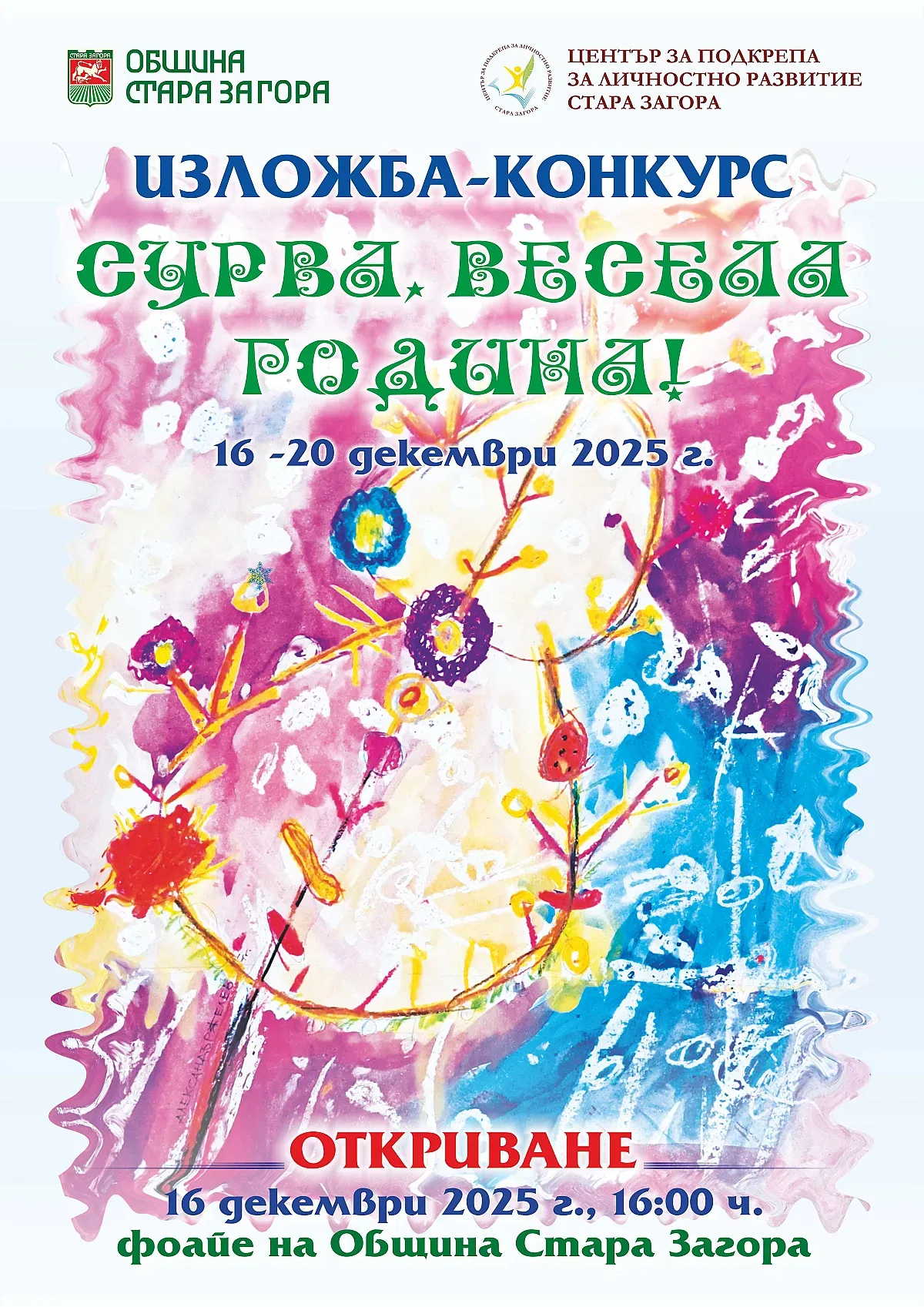 Изложба с наградени сурвачки гостува в Община Стара Загора