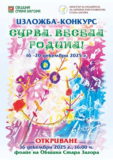 Изложба с наградени сурвачки гостува в Община Стара Загора