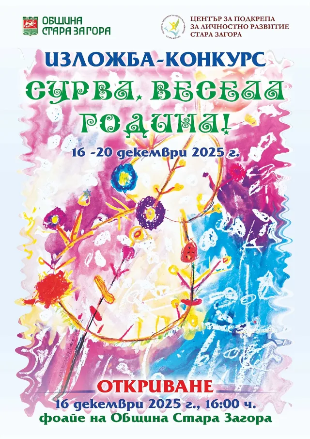 Изложба с наградени сурвачки гостува в Община Стара Загора