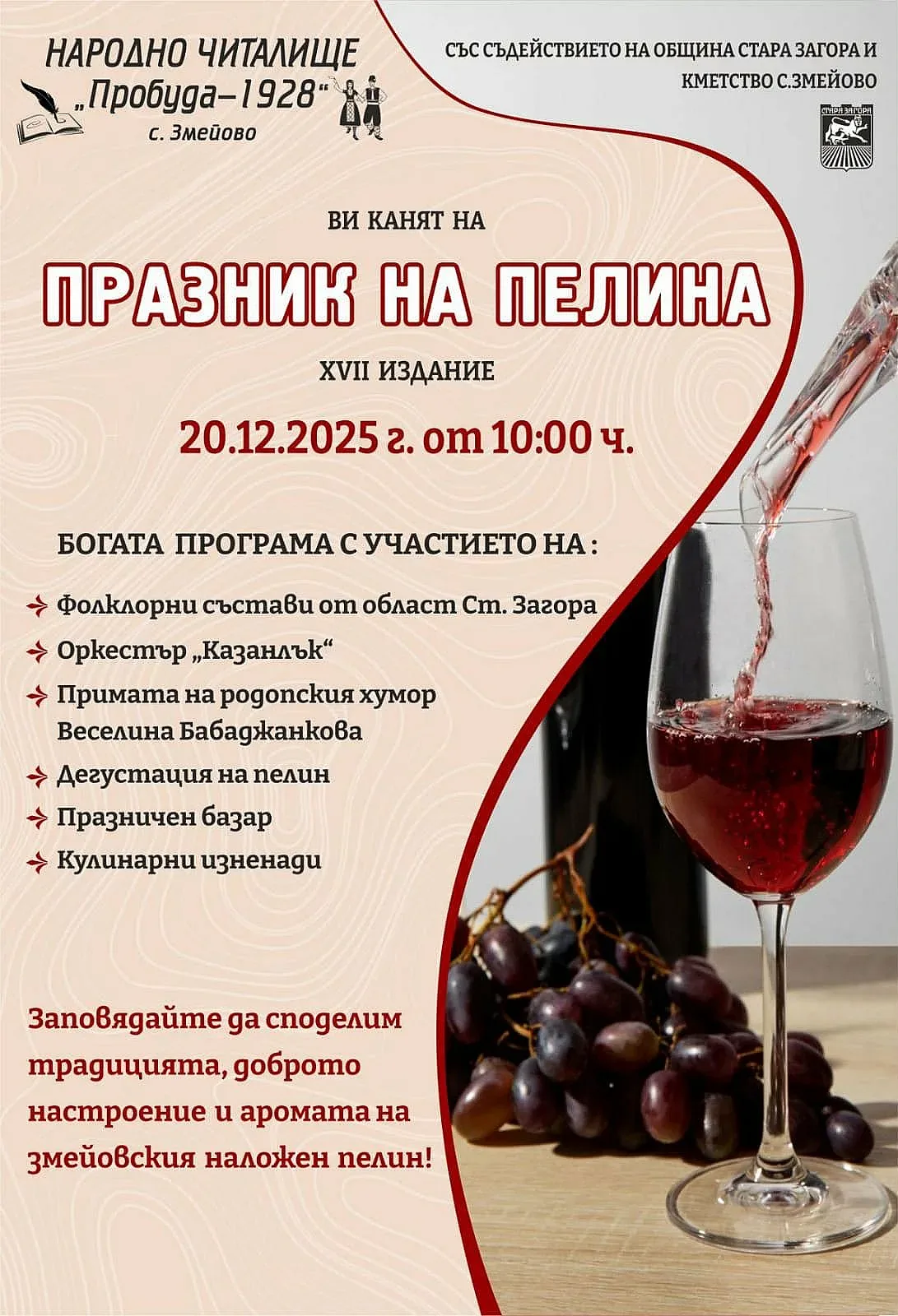 Аромат, традиция и фолклор: старозагорското село Змейово празнува с прочутия си пелин