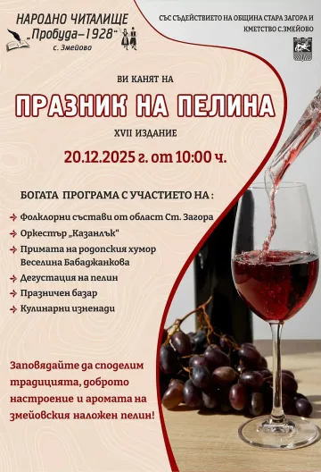 Аромат, традиция и фолклор: старозагорското село Змейово празнува с прочутия си пелин