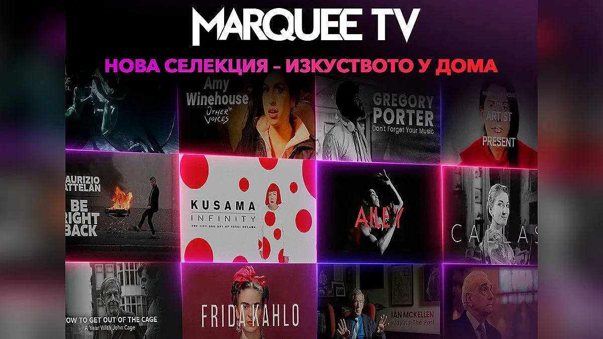 EON Видеотека със специална селекция „Изкуство у дома“