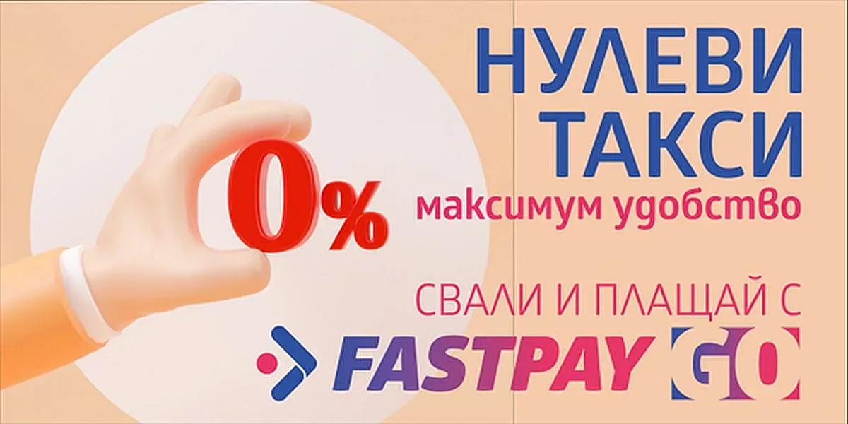 FastPay предлага онлайн плащане на битови сметки и други задължения без допълнителни такси