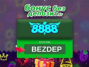 Предлага ли 8888 БГ бонус без депозит