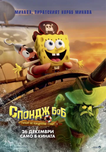 Спондж Боб си търси гащите от 26 декември в кината