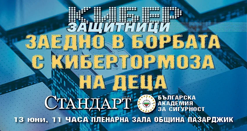 "Стандарт" с нови мерки срещу кибертормоза на деца. Форум в Пазарджик