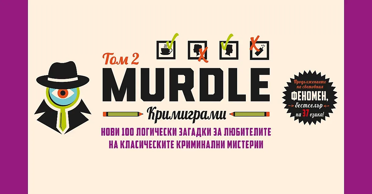 Вторият том на „Murdle: кримиграми” вече и на български