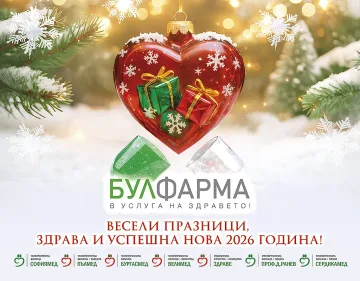 БУЛФАРМА и лечебните й заведения Ви желаят весели празници! Бъдете здрави!