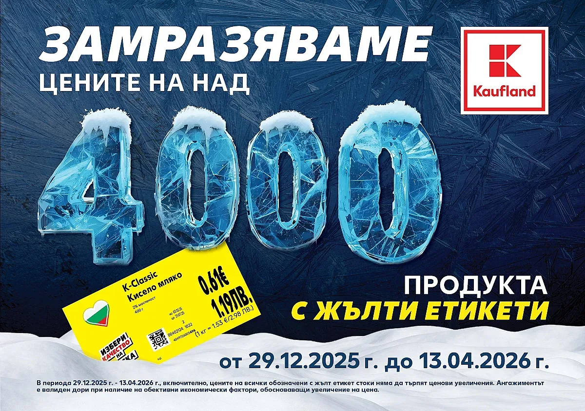 Kaufland замразява редовните цени на над 4000 продукта за повече от 3 месеца