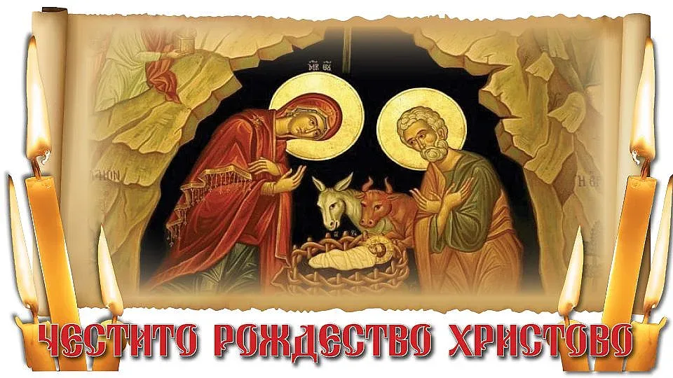 Честито рождество Христово!