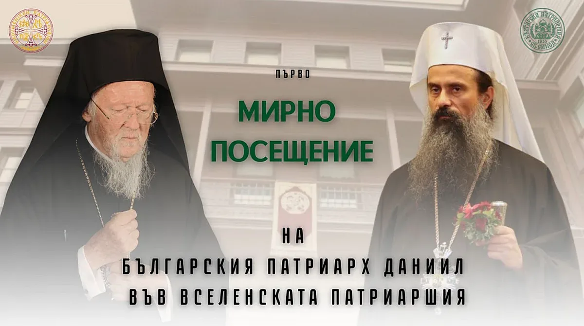Историческа визита: Патриарх Даниил посещава Вселенската патриаршия