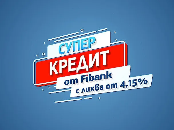 Със „Супер кредит“ от Fibank всяка мечта вече е на една ръка разстояние