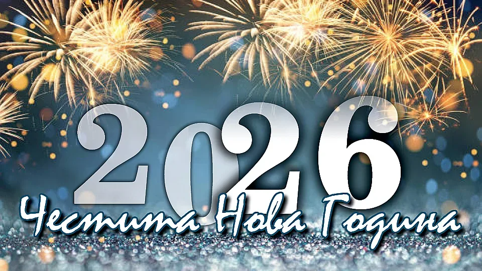 Честита Нова 2026-а година, българи! ВИДЕО