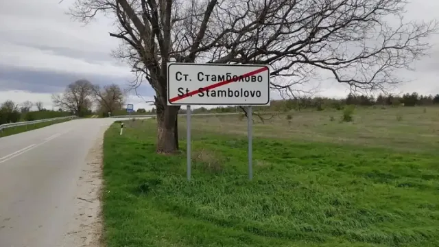 Изненада! Смениха името на наше село