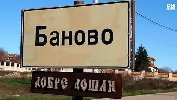 В селото на богаташите няма банкомат и магазин