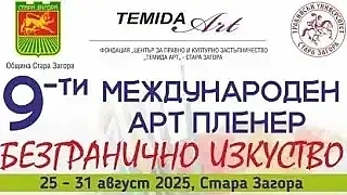 Стара Загора посреща арт пленера „Безгранично изкуство“