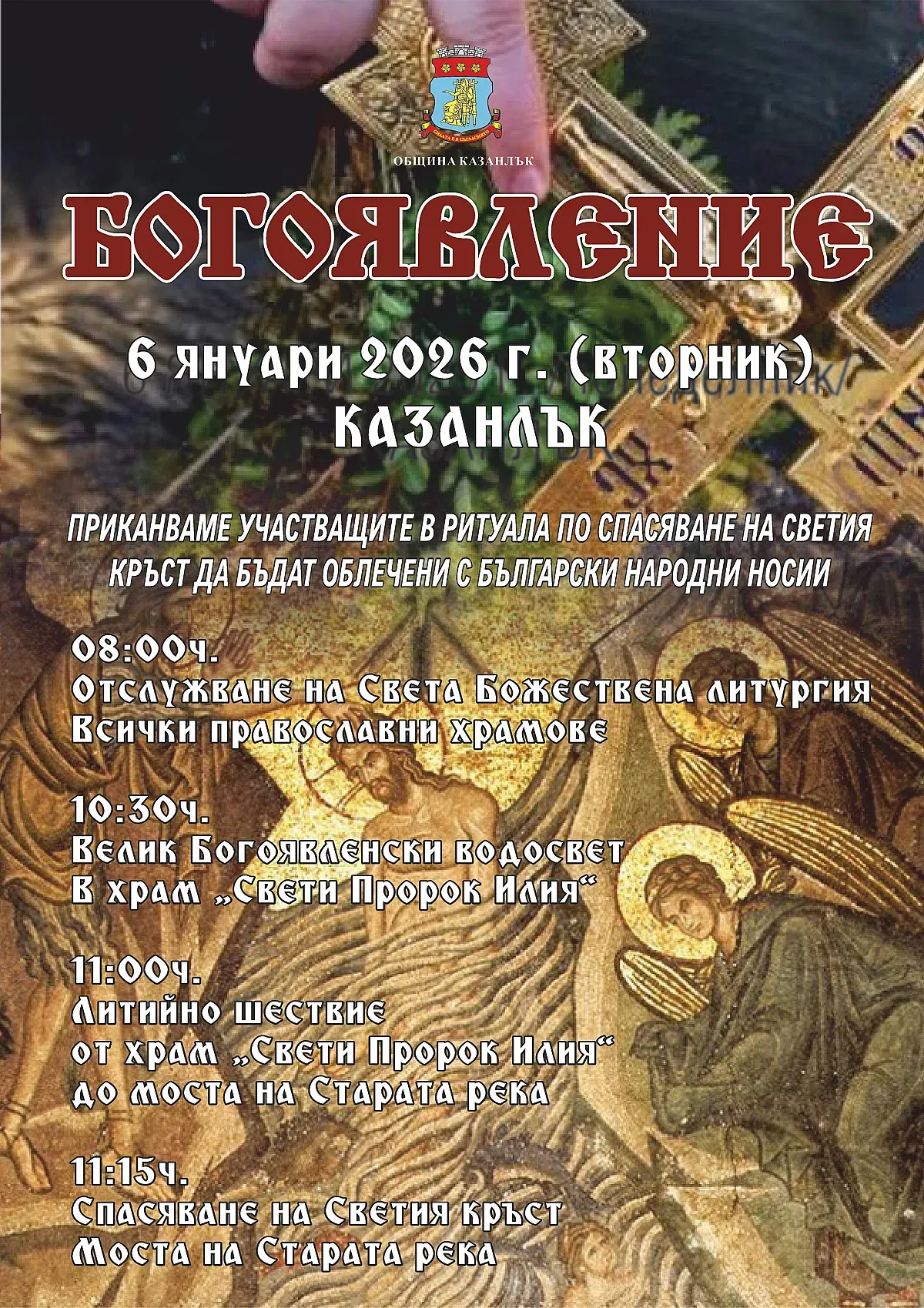 Община Казанлък Ви кани заедно да споделим Йордановден - Богоявление