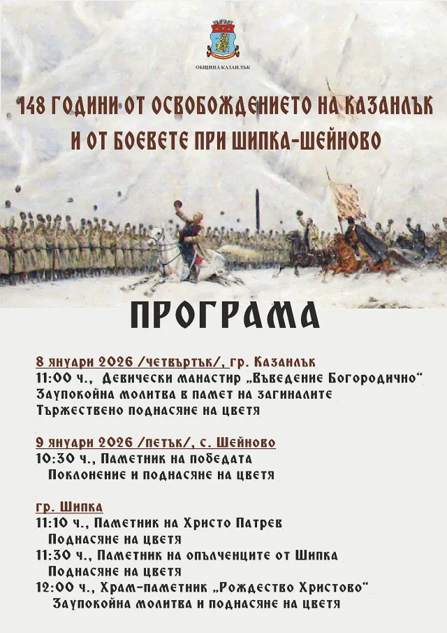 Казанлък отбелязва 148-ата годишнина от Освобождението на града и от боевете при Шипка - Шейново