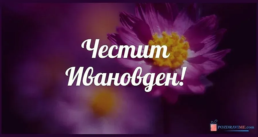 327 000 празнуват! 5 малко известни традиции на Ивановден