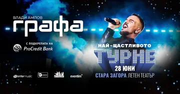 „Най-щастливото турне“ на Графа стартира в Стара Загора на 28 юни